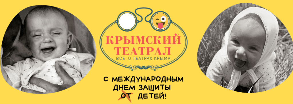 Кем мечтали стать в детстве актеры и режиссеры крымских театров?