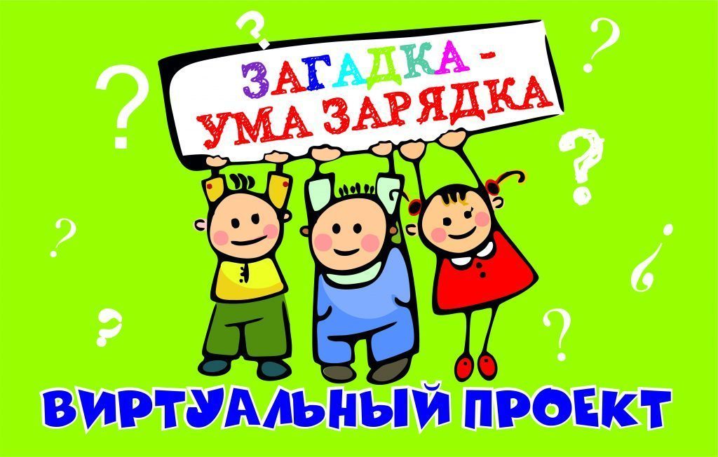 «Загадка — ума зарядка»