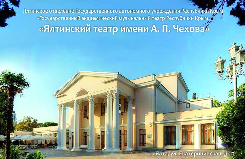 Ялтинский театр имени А. П. Чехова