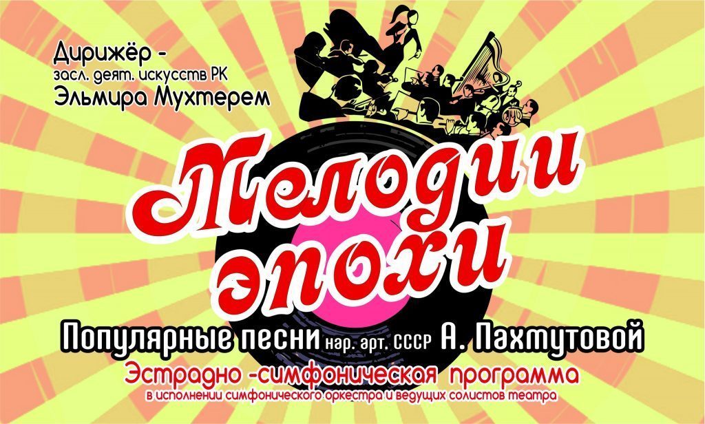 Мелодии эпохи