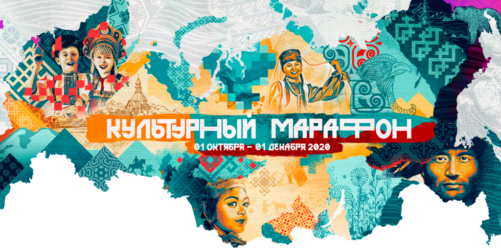 Культурный марафон