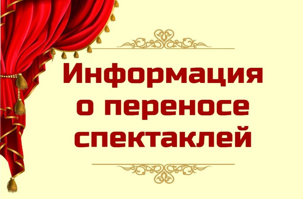 Информация о переносе спектаклей Государственного академического музыкального театра Республики Крым