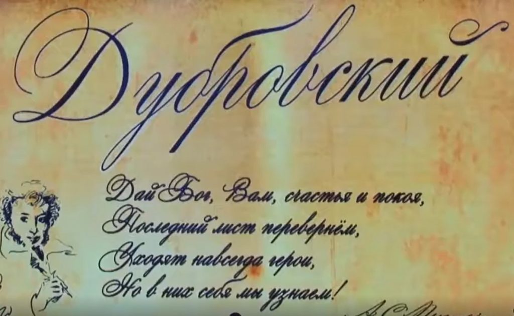 «ДУБРОВСКИЙ» ПЯТЬ ЛЕТ ПРИЗНАНИЯ