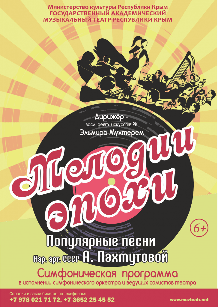 Мелодии эпохи