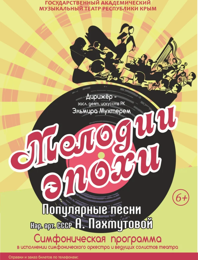 Афиша спектакля «Мелодии эпохи»