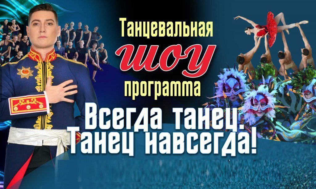 Фото «Всегда танец. Танец навсегда!»