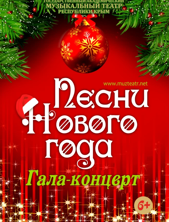 Афиша спектакля «Песни нового года»