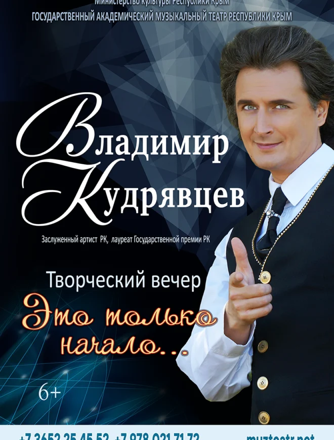 Афиша спектакля «Творческий вечер Владимира Кудрявцева»