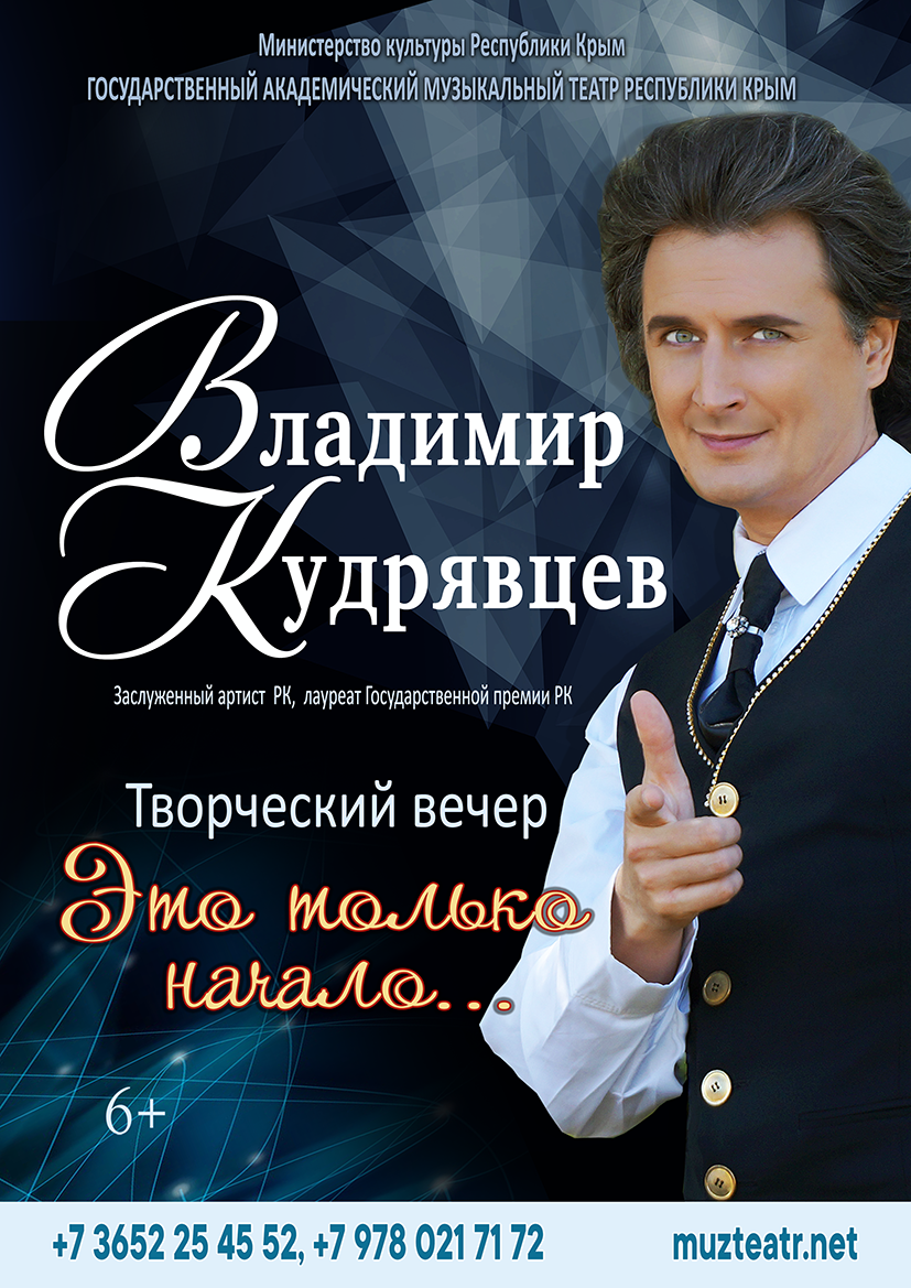 Постер «Творческий вечер Владимира Кудрявцева»