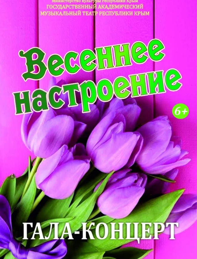 Афиша спектакля «Весеннее настроение»