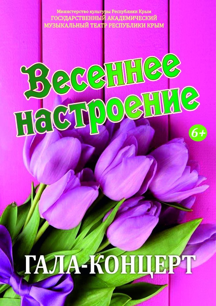 Постер «Весеннее настроение»