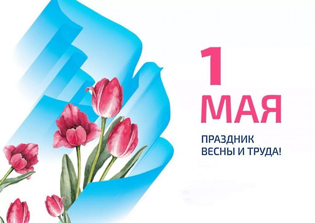 Поздравляем с Днём Весны и Труда!