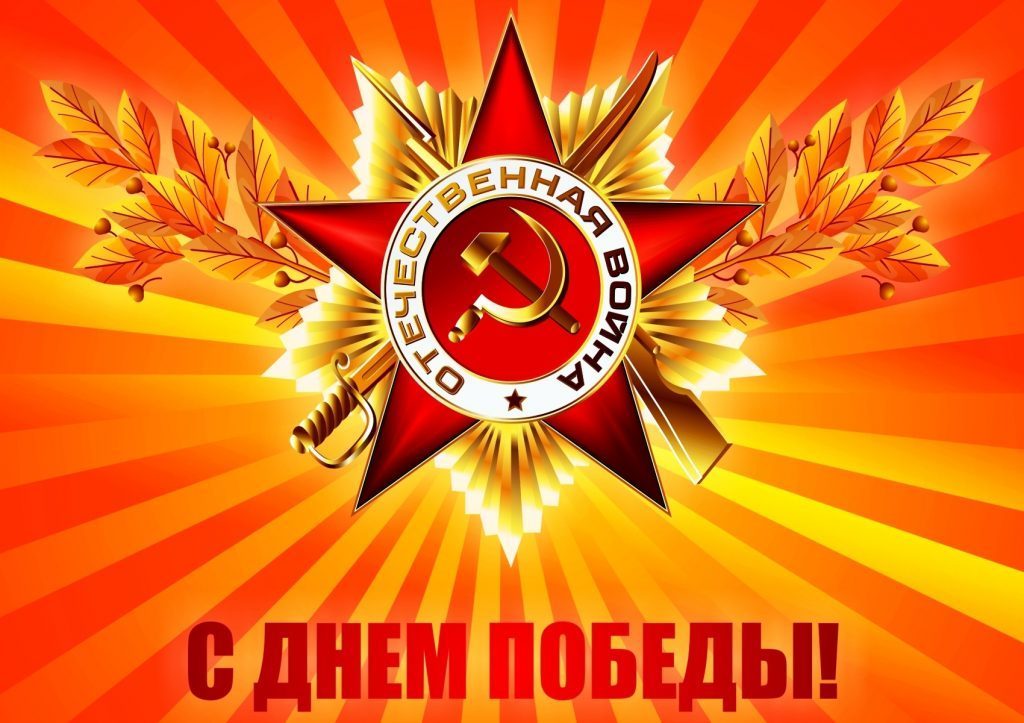 Поздравляем с Днём Победы!