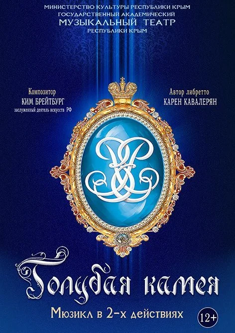Афиша спектакля «Голубая камея»