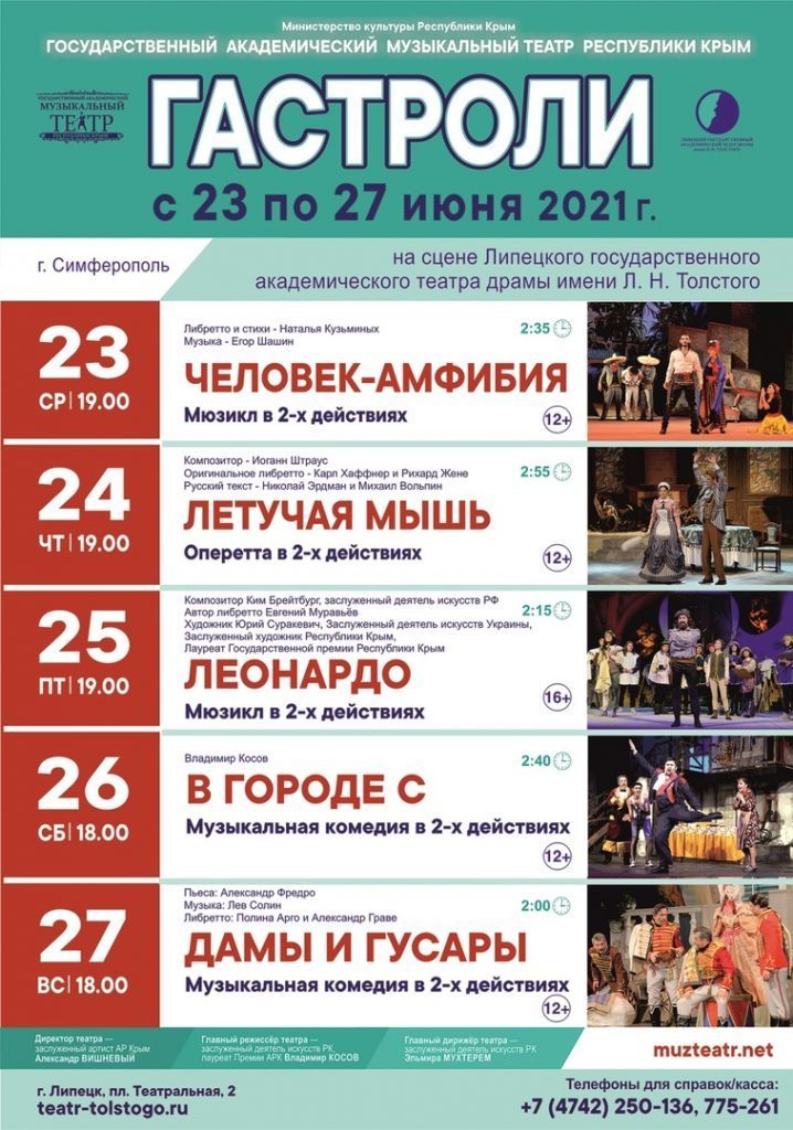 Государственный академический музыкальный театр Республики Крым приглашает жителей и гостей Липецка на свои спектакли, которые пройдут в рамках гастролей с 23 по 27 июня.