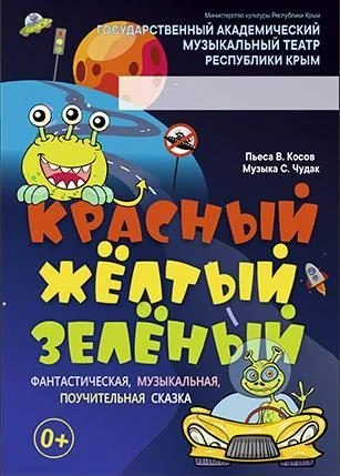 Афиша спектакля «Красный. Жёлтый. Зелёный»