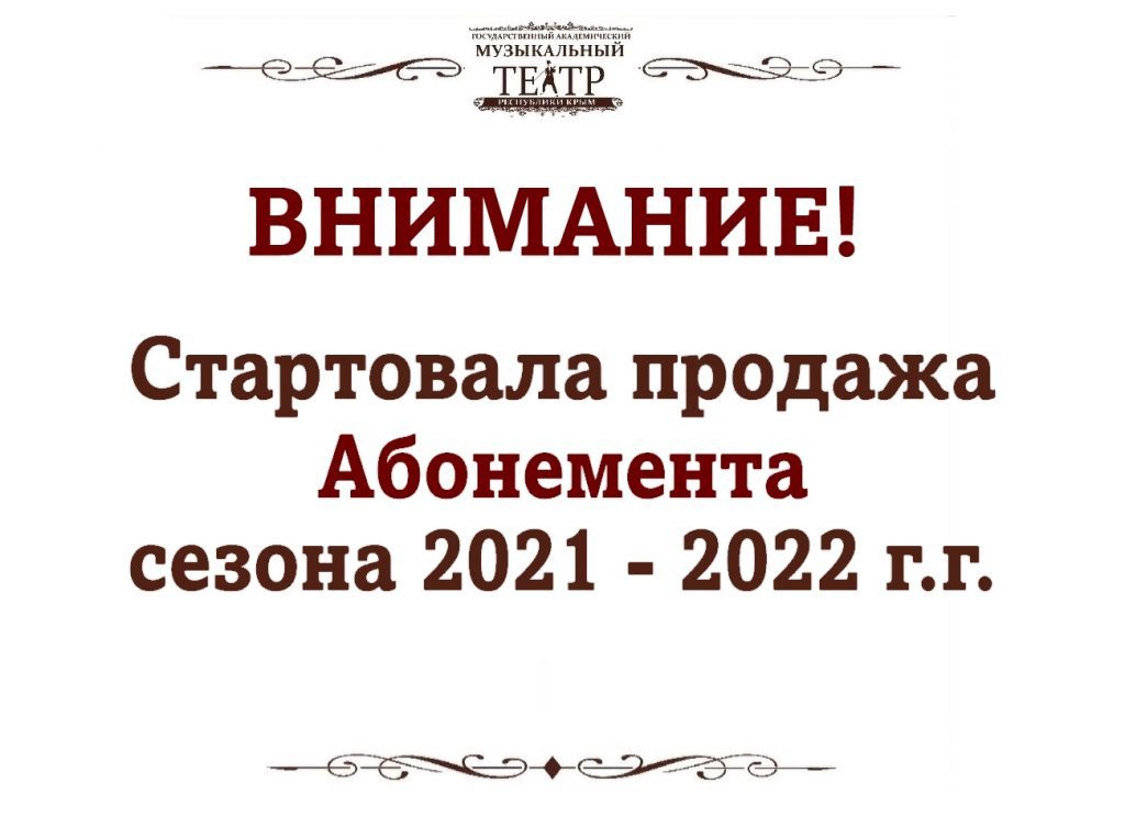 Спешите приобрести Театральный абонемент!