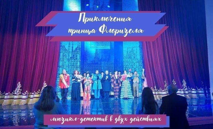 Флоризелю к концу спектакля было уже не скучно