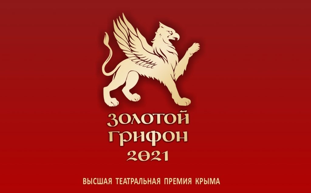 «Золотой грифон»-2021