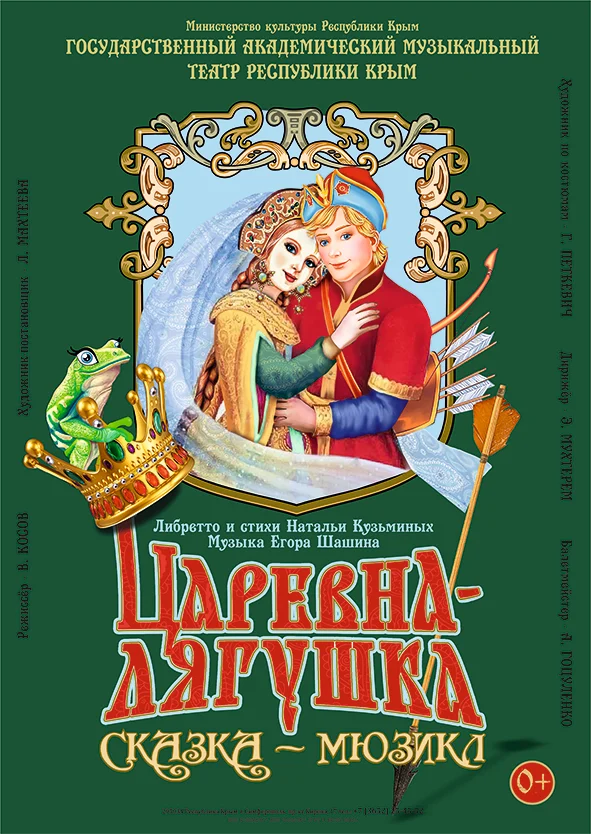 Афиша спектакля «Царевна-лягушка»