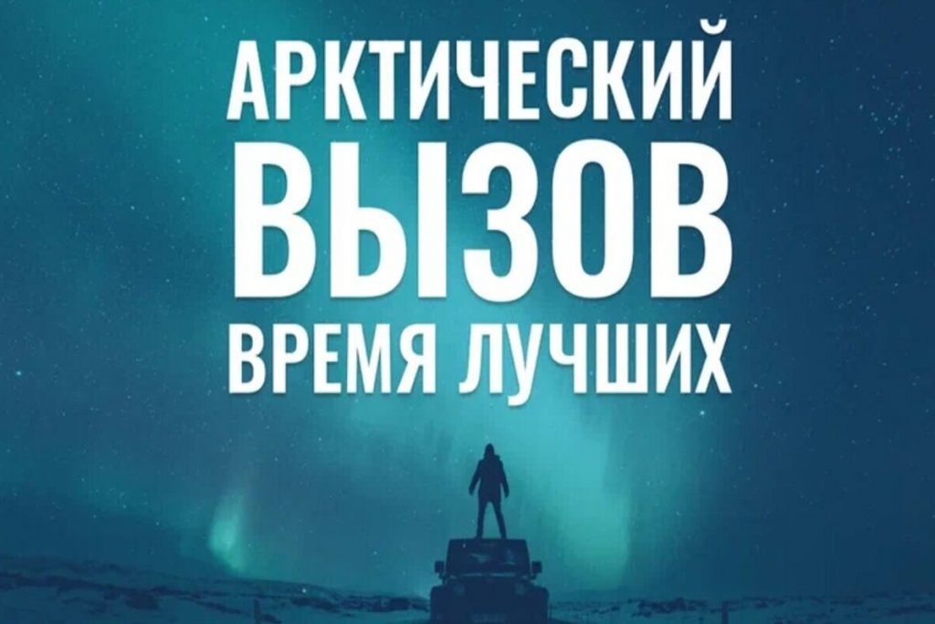«Арктический вызов»