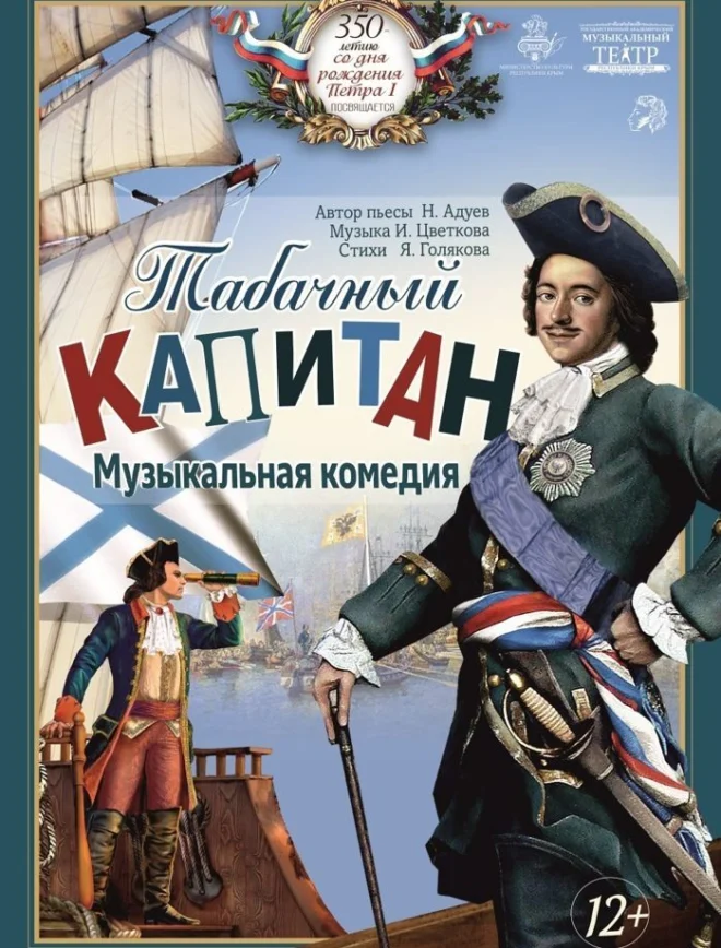 Афиша спектакля «Табачный капитан»