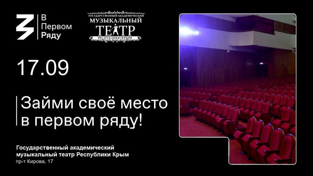 «В первом ряду» крымского музыкального