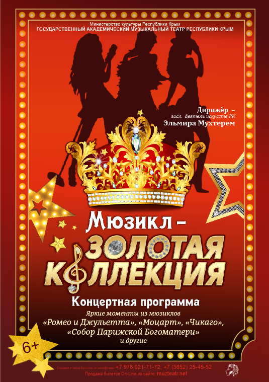 Постер «Мюзикл-золотая коллекция»