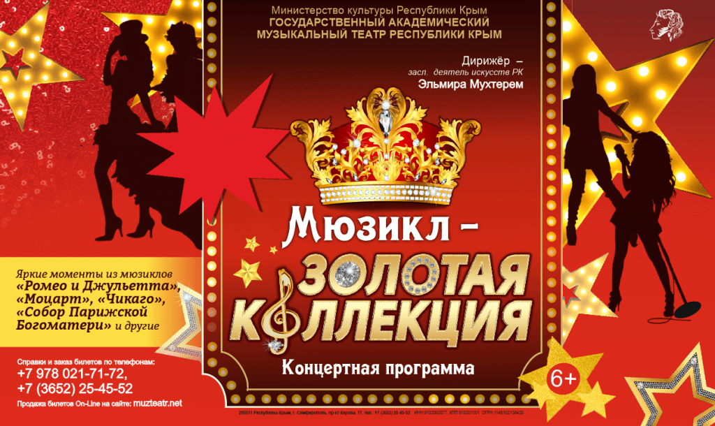  «Мюзикл – золотая коллекция»