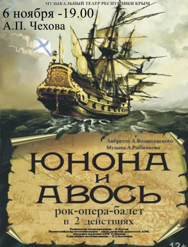 Постер «Юнона и Авось»