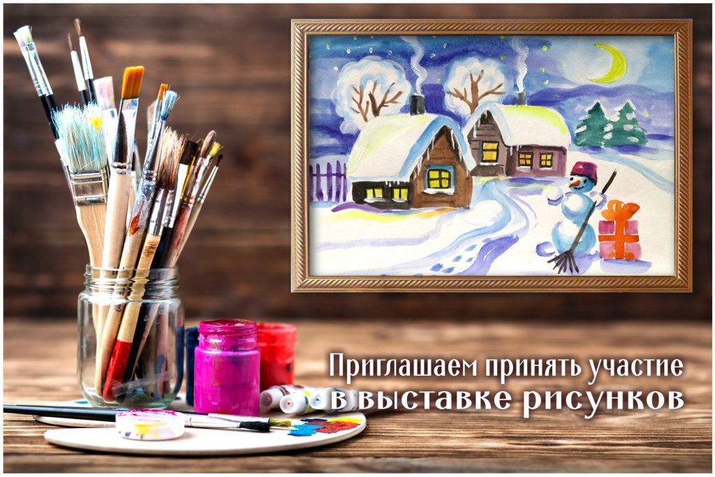 Приглашаем принять участие в новой выставке рисунков!