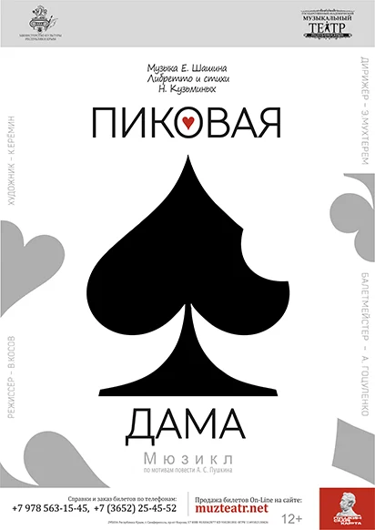 Афиша спектакля «Пиковая дама»
