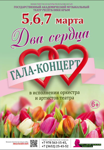 Постер «Гала концерт «Два сердца»»