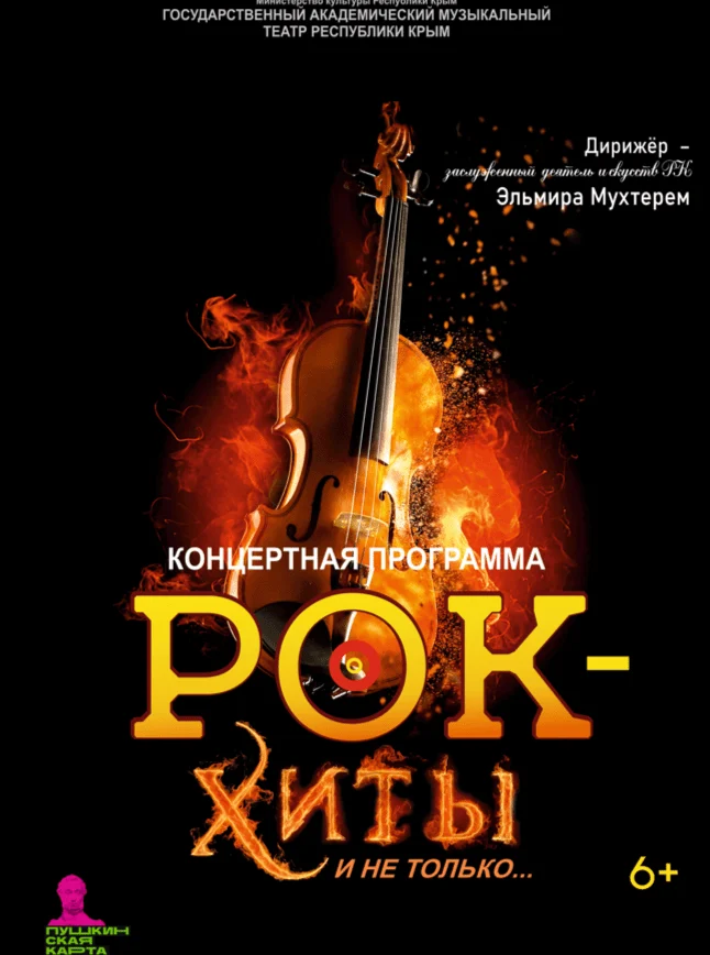 Афиша спектакля «Рок-хиты и не только…»