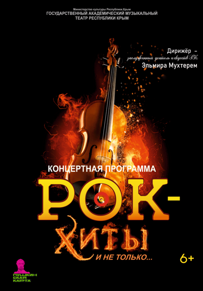 Постер «Рок-хиты и не только…»
