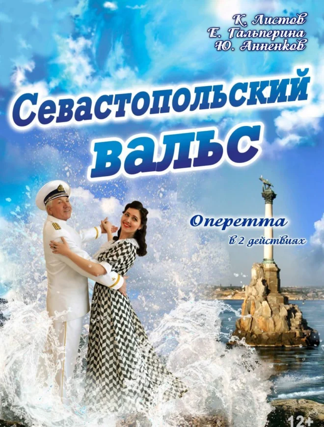 Постер «Севастопольский вальс»
