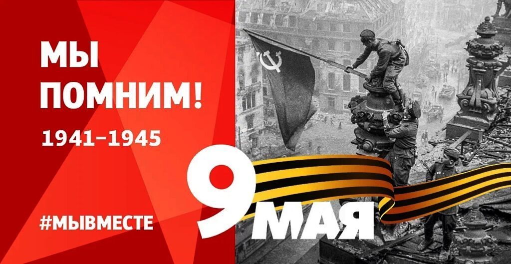 С ДНЁМ ВЕЛИКОЙ ПОБЕДЫ!
