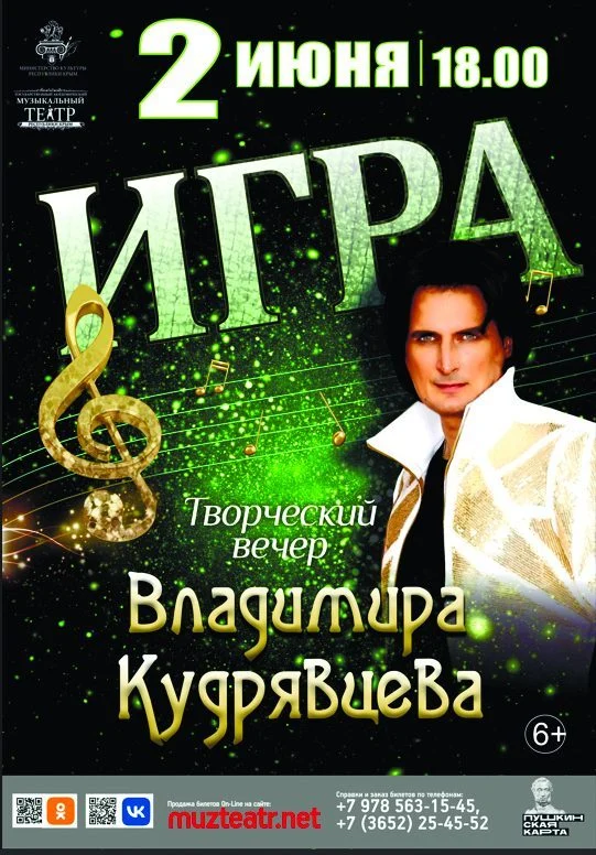 Афиша спектакля «Творческий вечер В. Кудрявцева»