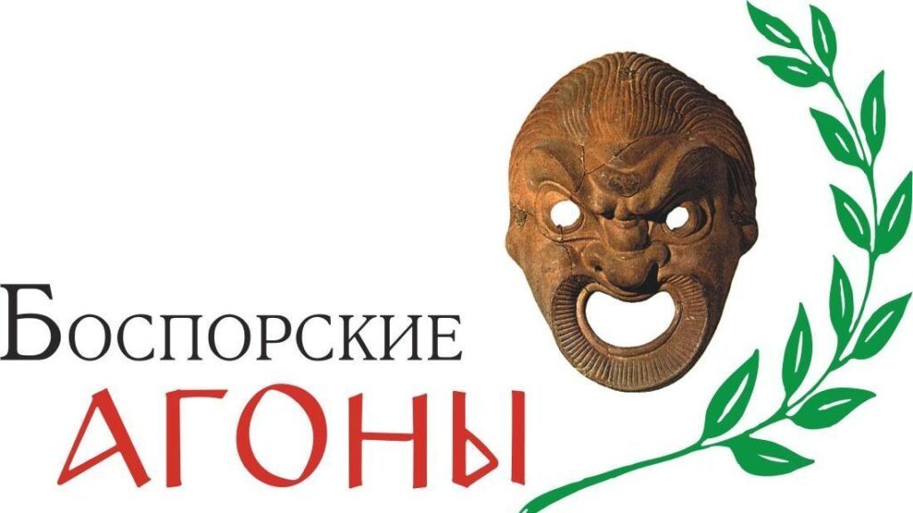 «Агонам на Боспоре быть!»