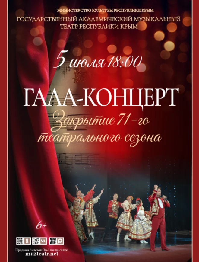 Постер «Гала-концерт»