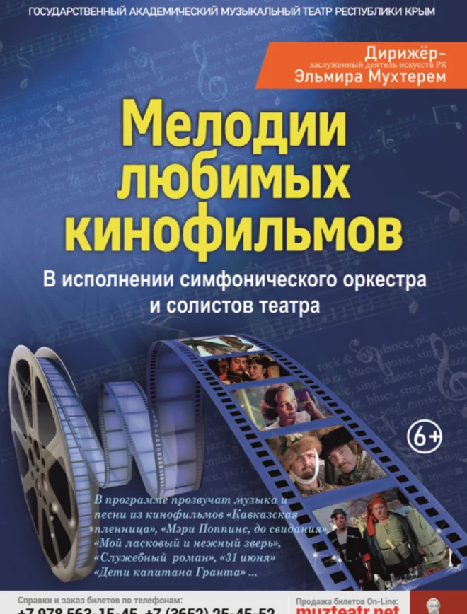 Постер «Мелодии любимых кинофильмов»
