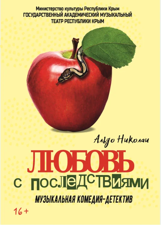 Афиша спектакля «Любовь с последствиями»