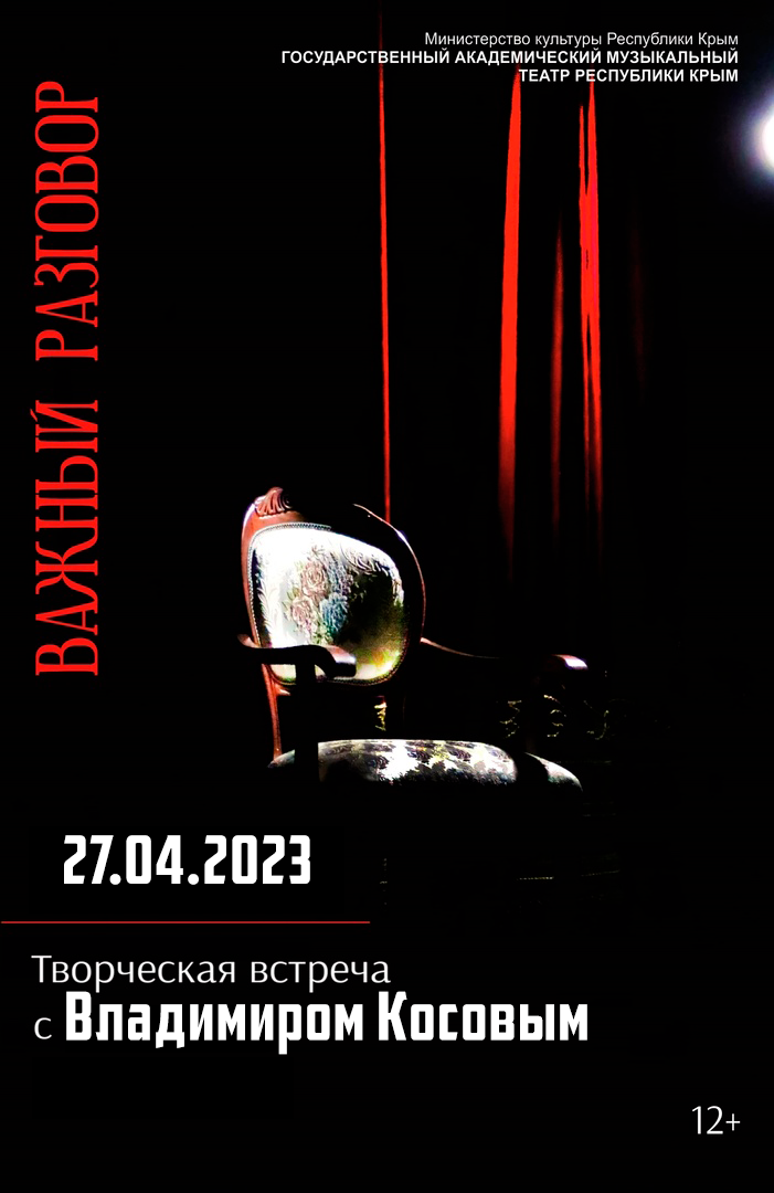 Постер «Творческая встреча с Владимиром Косовым»