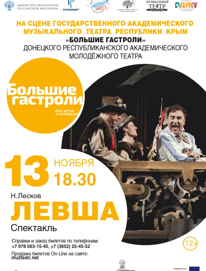 Постер «Левша»