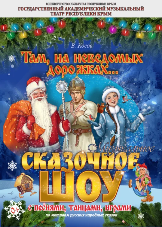 Афиша спектакля «Там, на неведомых дорожках»