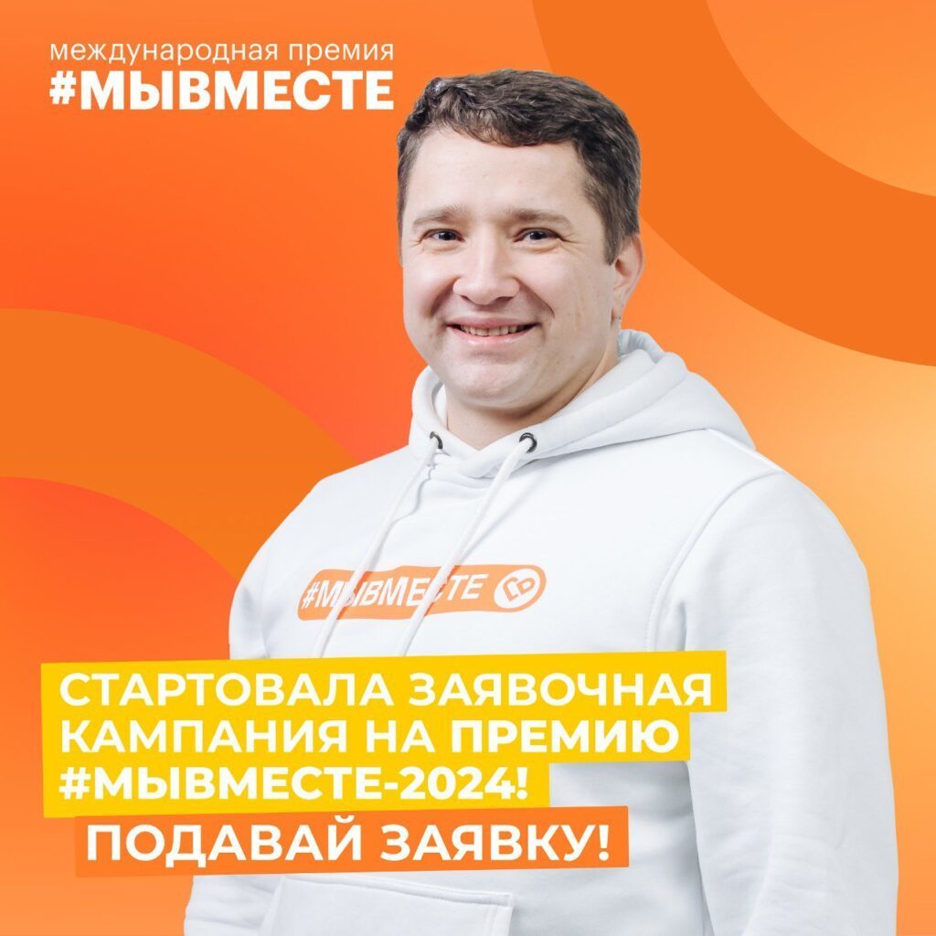Регистрация на Международную Премию #МЫВМЕСТЕ открыта