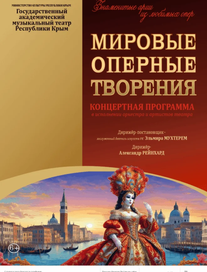 Афиша спектакля «Мировые оперные творения»