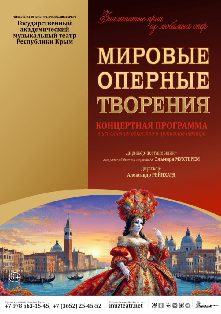 Постер «Мировые оперные творения»