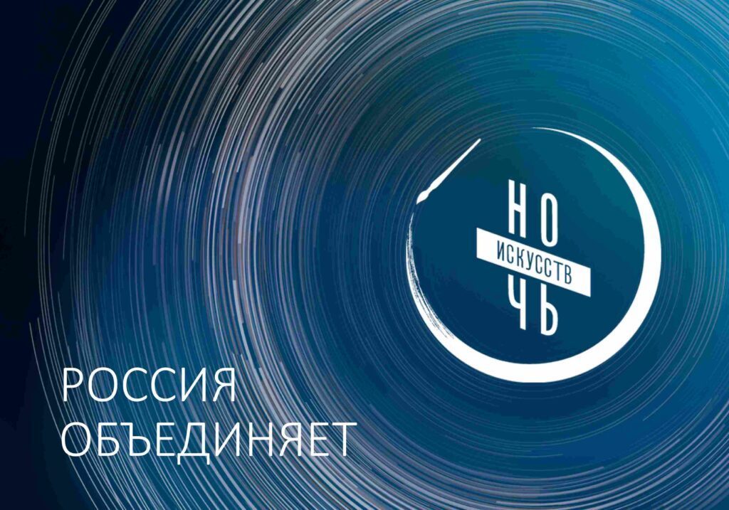 Искусство объединяет