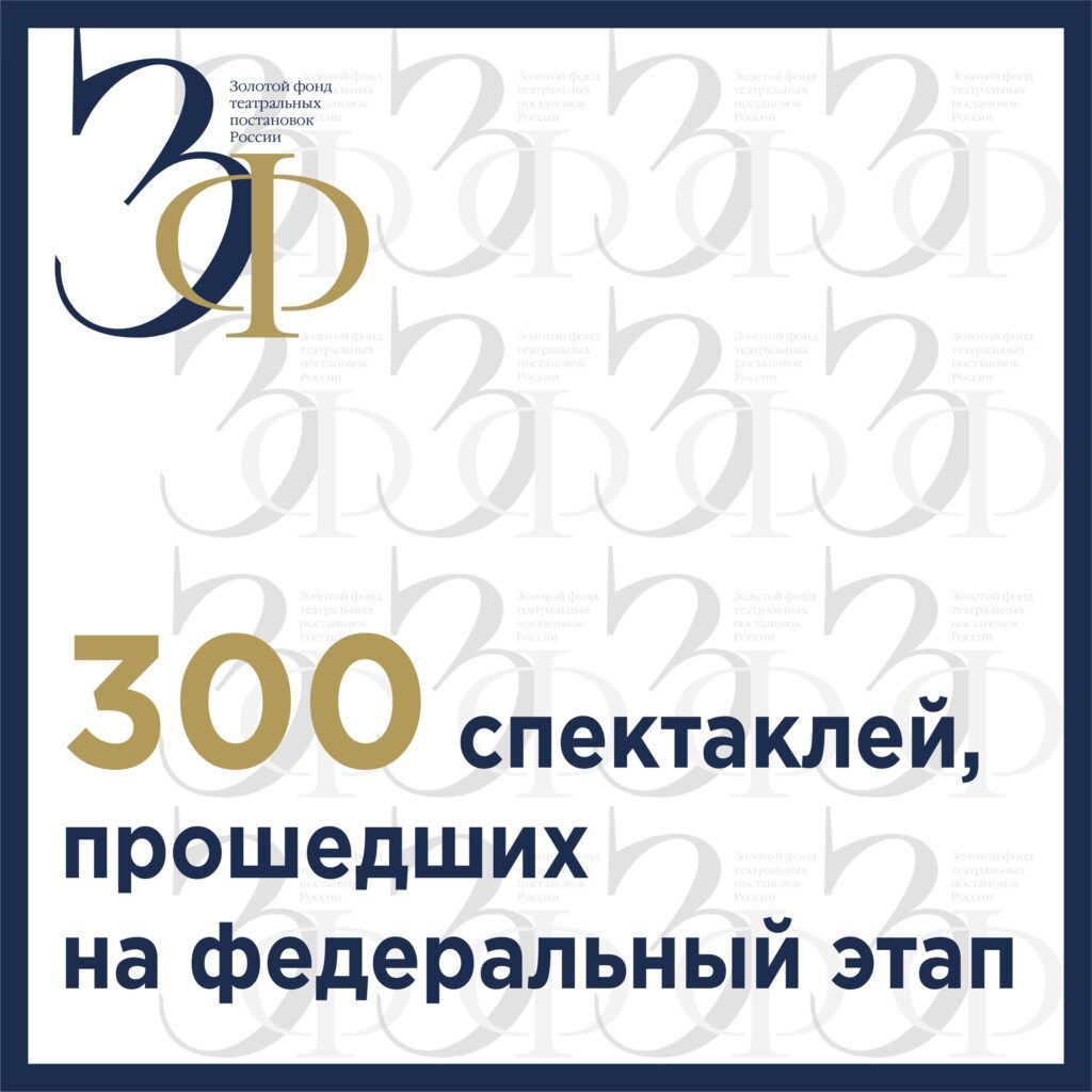 «Золотой фонд театральных постановок России» отобрал 300 спектаклей